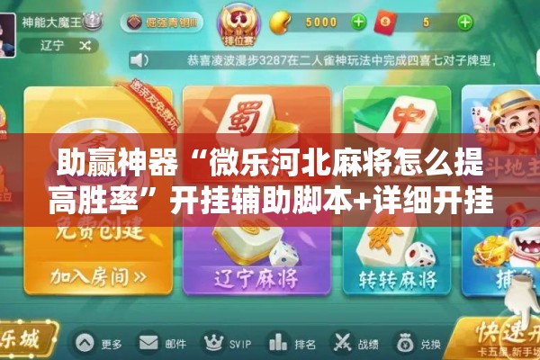 助赢神器“微乐河北麻将怎么提高胜率	”开挂辅助脚本+详细开挂安装教程