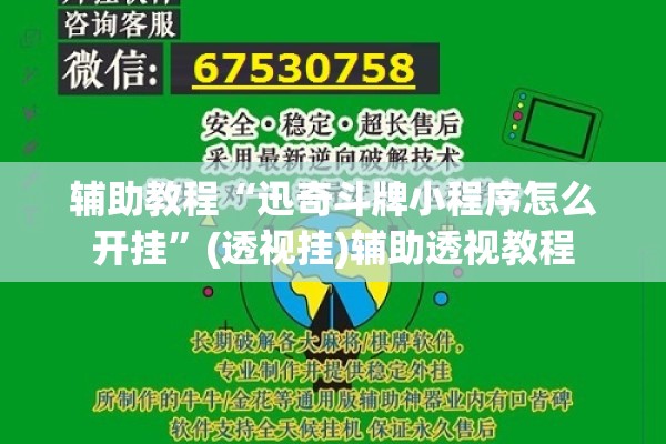 辅助教程“迅奇斗牌小程序怎么开挂”(透视挂)辅助透视教程