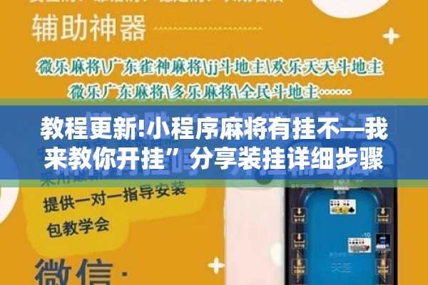 教程更新!小程序麻将有挂不—我来教你开挂”分享装挂详细步骤
