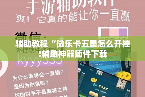 辅助教程“微乐卡五星怎么开挂!辅助神器插件下载