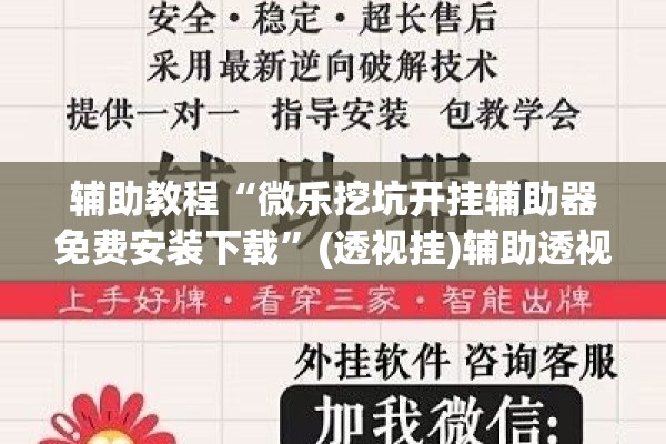 辅助教程“微乐挖坑开挂辅助器免费安装下载”(透视挂)辅助透视教程