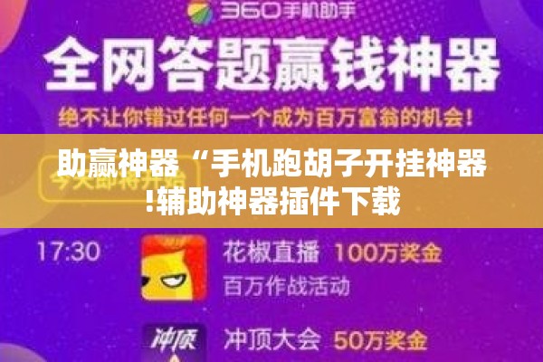 助赢神器“手机跑胡子开挂神器!辅助神器插件下载 助赢神器“手机跑胡子开挂神器!辅助神器插件下载