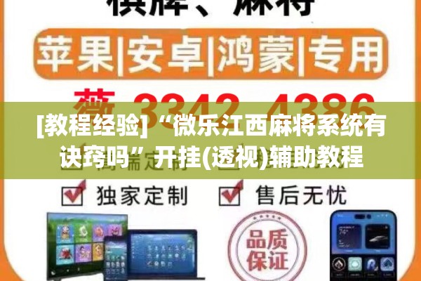 [教程经验]“微乐江西麻将系统有诀窍吗”开挂(透视)辅助教程