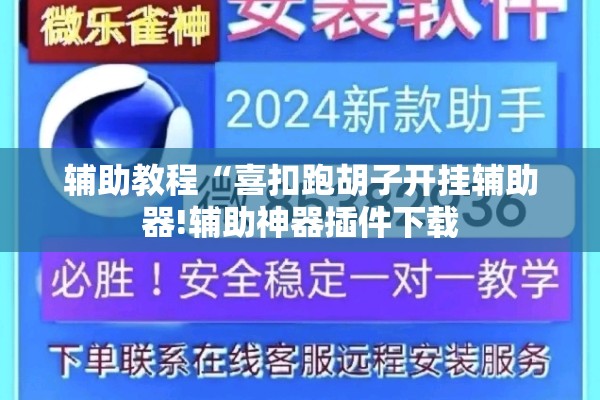 辅助教程“喜扣跑胡子开挂辅助器!辅助神器插件下载 辅助教程“喜扣跑胡子开挂辅助器!辅助神器插件下载