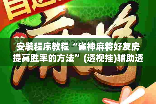 安装程序教程“雀神麻将好友房提高胜率的方法”(透视挂)辅助透视教程