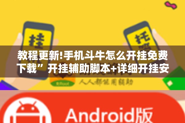 教程更新!手机斗牛怎么开挂免费下载”开挂辅助脚本+详细开挂安装教程