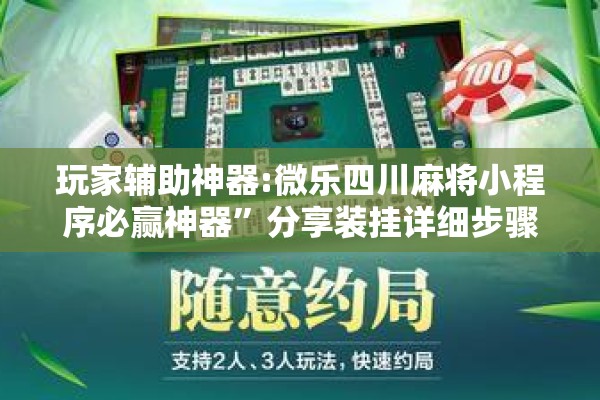 玩家辅助神器:微乐四川麻将小程序必赢神器	”分享装挂详细步骤