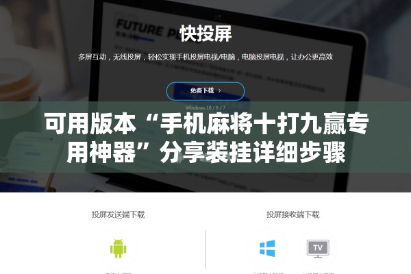 可用版本“手机麻将十打九赢专用神器”分享装挂详细步骤