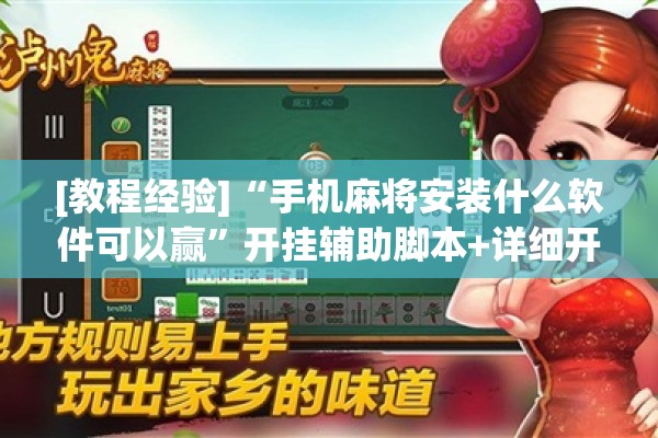[教程经验]“手机麻将安装什么软件可以赢”开挂辅助脚本+详细开挂安装教程
