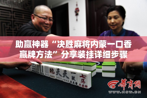 助赢神器“决胜麻将内蒙一口香赢牌方法	”分享装挂详细步骤