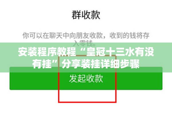 安装程序教程“皇冠十三水有没有挂”分享装挂详细步骤