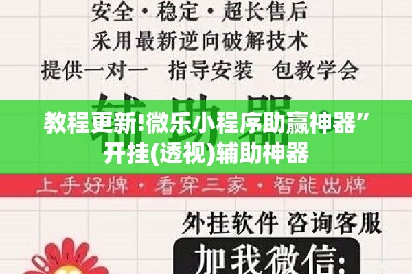 教程更新!微乐小程序助赢神器	”开挂(透视)辅助神器