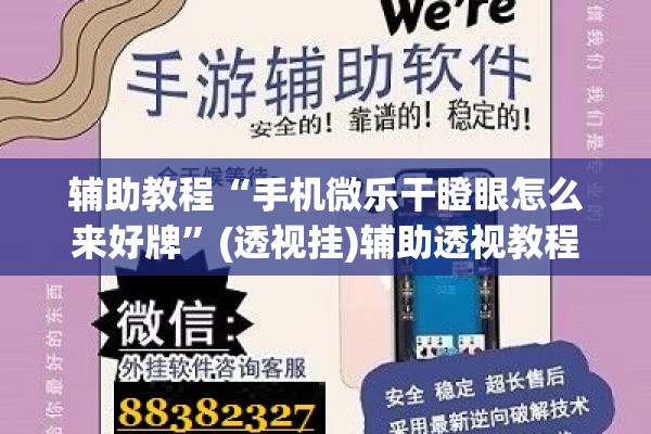 辅助教程“手机微乐干瞪眼怎么来好牌	”(透视挂)辅助透视教程
