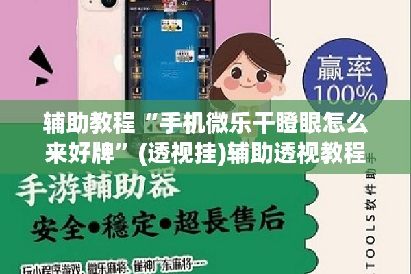 辅助教程“手机微乐干瞪眼怎么来好牌”(透视挂)辅助透视教程
