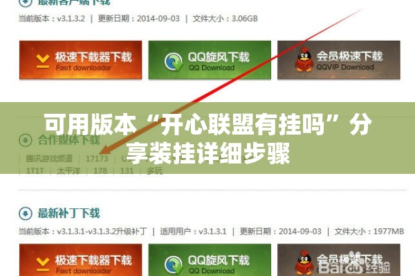可用版本“开心联盟有挂吗	”分享装挂详细步骤
