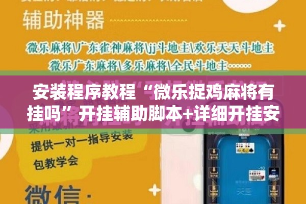 安装程序教程“微乐捉鸡麻将有挂吗	”开挂辅助脚本+详细开挂安装教程