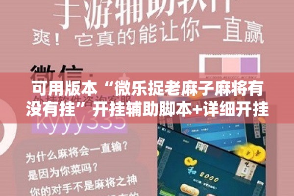 可用版本“微乐捉老麻子麻将有没有挂”开挂辅助脚本+详细开挂安装教程