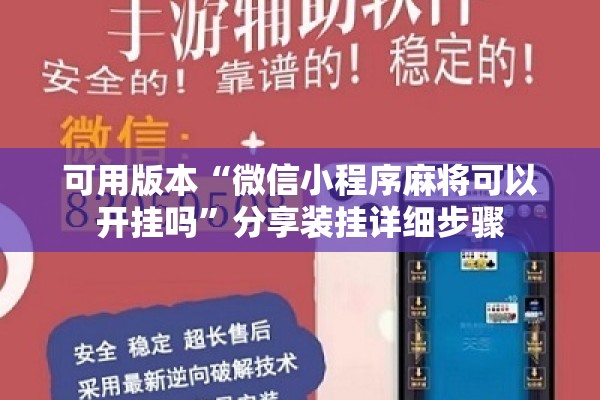 可用版本“微信小程序麻将可以开挂吗”分享装挂详细步骤