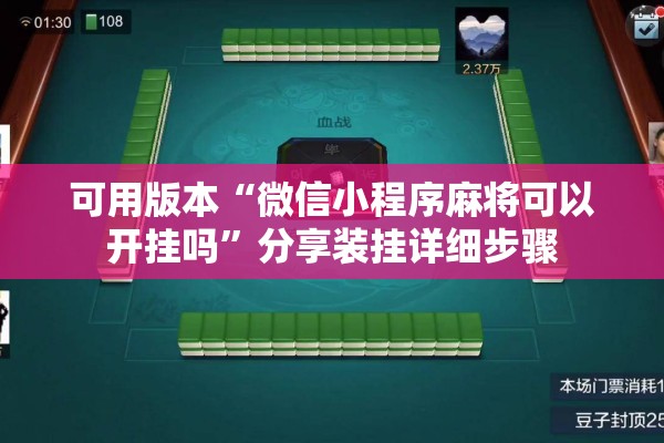可用版本“微信小程序麻将可以开挂吗	”分享装挂详细步骤