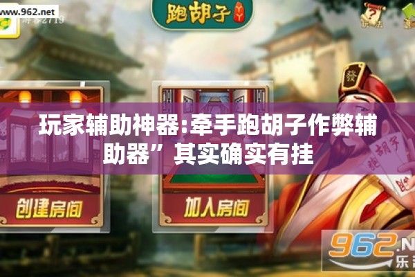 玩家辅助神器:牵手跑胡子作弊辅助器	”其实确实有挂