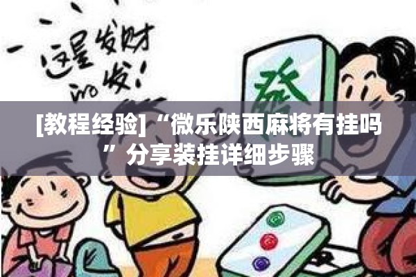 [教程经验]“微乐陕西麻将有挂吗”分享装挂详细步骤