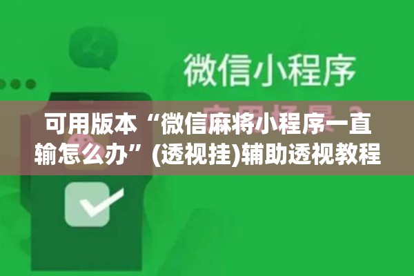 可用版本“微信麻将小程序一直输怎么办”(透视挂)辅助透视教程
