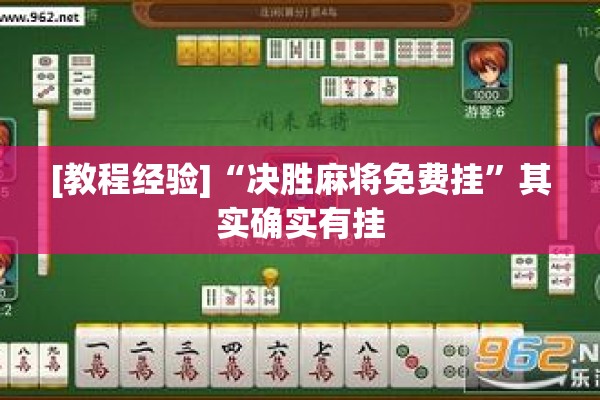 [教程经验]“决胜麻将免费挂”其实确实有挂