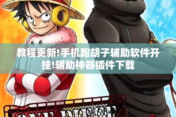 教程更新!手机跑胡子辅助软件开挂!辅助神器插件下载 教程更新!手机跑胡子辅助软件开挂!辅助神器插件下载