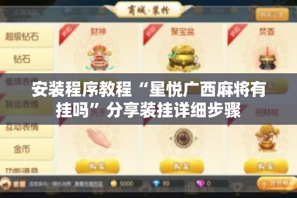 安装程序教程“星悦广西麻将有挂吗”分享装挂详细步骤