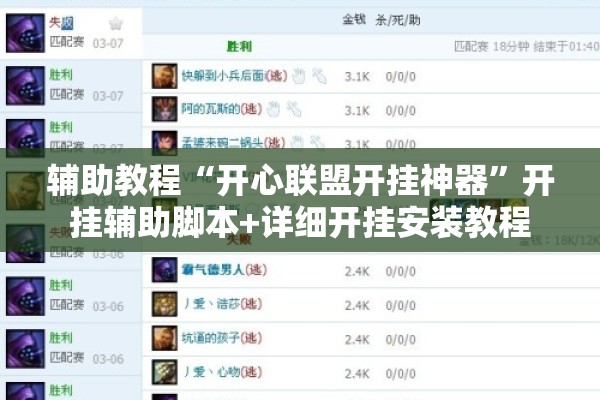 辅助教程“开心联盟开挂神器”开挂辅助脚本+详细开挂安装教程