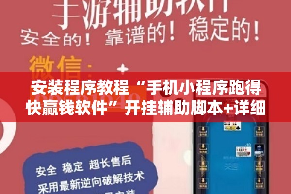 安装程序教程“手机小程序跑得快赢钱软件	”开挂辅助脚本+详细开挂安装教程