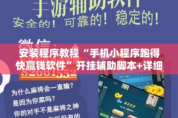 安装程序教程“手机小程序跑得快赢钱软件”开挂辅助脚本+详细开挂安装教程