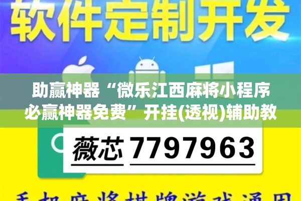 助赢神器“微乐江西麻将小程序必赢神器免费”开挂(透视)辅助教程