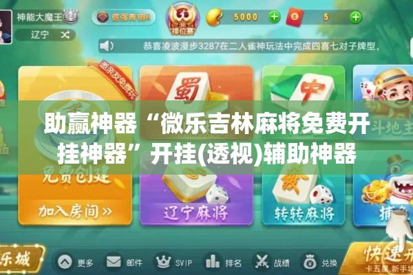 助赢神器“微乐吉林麻将免费开挂神器”开挂(透视)辅助神器
