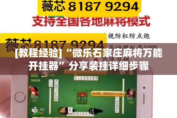 [教程经验]“微乐石家庄麻将万能开挂器	”分享装挂详细步骤