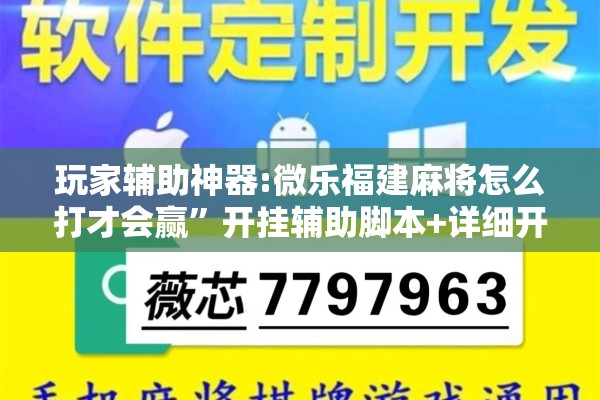 玩家辅助神器:微乐福建麻将怎么打才会赢”开挂辅助脚本+详细开挂安装教程