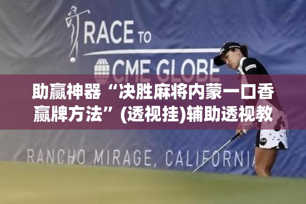 助赢神器“决胜麻将内蒙一口香赢牌方法	”(透视挂)辅助透视教程