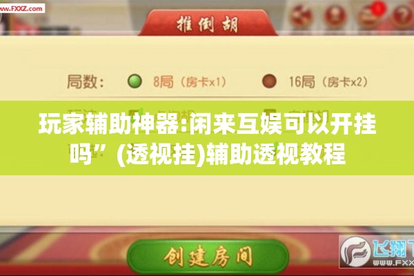 玩家辅助神器:闲来互娱可以开挂吗”(透视挂)辅助透视教程