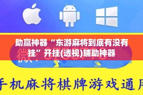 助赢神器“东游麻将到底有没有挂”开挂(透视)辅助神器