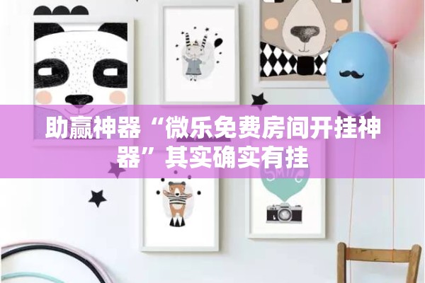 助赢神器“微乐免费房间开挂神器”其实确实有挂