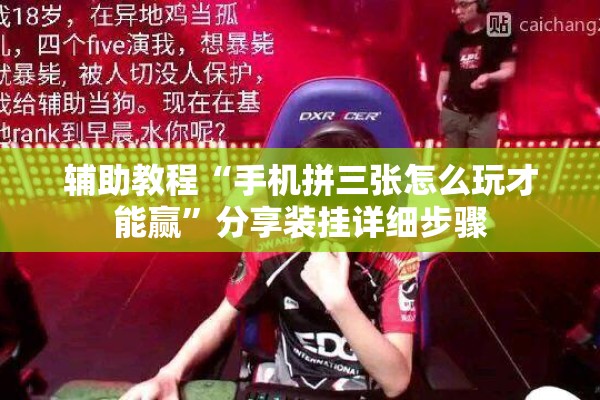 辅助教程“手机拼三张怎么玩才能赢	”分享装挂详细步骤