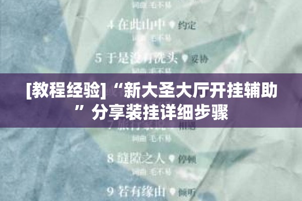 [教程经验]“新大圣大厅开挂辅助	”分享装挂详细步骤