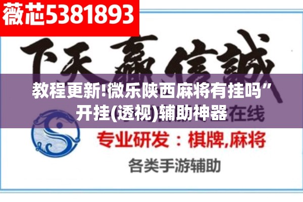 教程更新!微乐陕西麻将有挂吗”开挂(透视)辅助神器