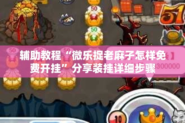 辅助教程“微乐捉老麻子怎样免费开挂	”分享装挂详细步骤