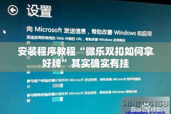 安装程序教程“微乐双扣如何拿好牌”其实确实有挂