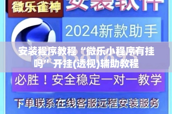 安装程序教程“微乐小程序有挂吗”开挂(透视)辅助教程