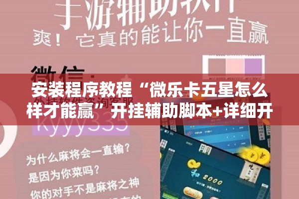 安装程序教程“微乐卡五星怎么样才能赢”开挂辅助脚本+详细开挂安装教程