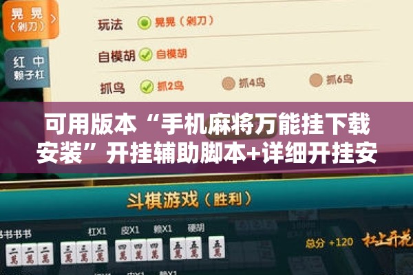 可用版本“手机麻将万能挂下载安装”开挂辅助脚本+详细开挂安装教程
