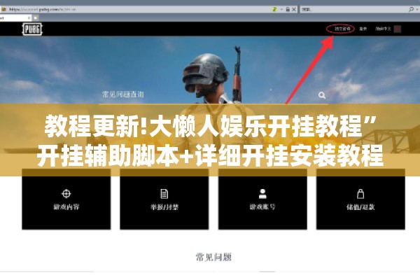 教程更新!大懒人娱乐开挂教程”开挂辅助脚本+详细开挂安装教程