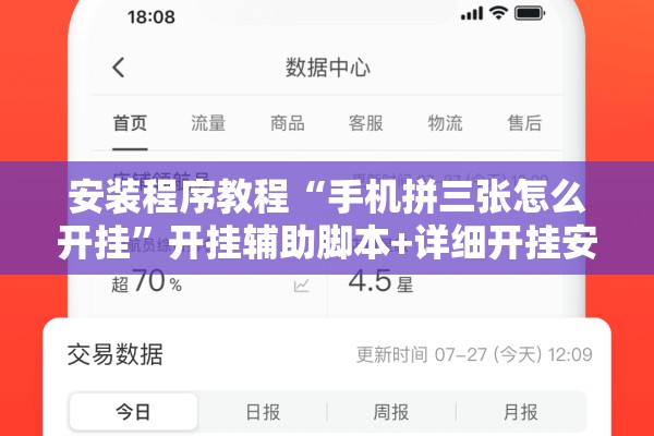 安装程序教程“手机拼三张怎么开挂	”开挂辅助脚本+详细开挂安装教程